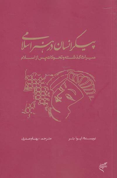 پیکر انسان در هنر اسلامی: میراث گذشته و تحولات پس از اسلام